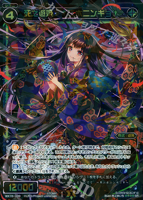 【傷】 SR 死之遊姫 †ニホニンギョ† | 販売 | [WX-15] インサイテッドセレクター | WIXOSS｜ウィクロス