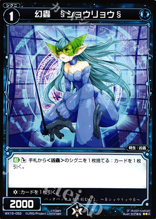 R 幻蟲 §ショウリョウ§ | 販売 | [WX-15] インサイテッドセレクター | WIXOSS｜ウィクロス