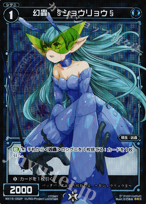 P-R 幻蟲 §ショウリョウ§ | 販売 | [WX-15] インサイテッドセレクター | WIXOSS｜ウィクロス
