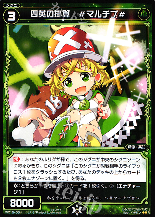 R 四英の掛算 #マルチプ# | 販売 | [WX-15] インサイテッドセレクター | WIXOSS｜ウィクロス