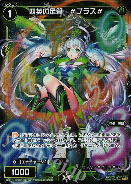 【傷】 P-R 四英の足算 #プラス# | 販売 | [WX-15] インサイテッドセレクター | WIXOSS｜ウィクロス
