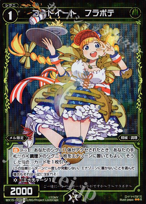 P-R コードイート フラポテ | 販売 | [WX-15] インサイテッドセレクター | WIXOSS｜ウィクロス