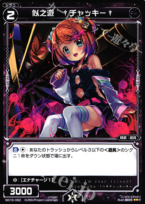 R 似之遊 †チャッキー† | 販売 | [WX-15] インサイテッドセレクター | WIXOSS｜ウィクロス