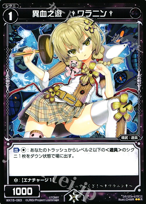 R 異血之遊 †ワラニン† | 買取 | [WX-15] インサイテッドセレクター | WIXOSS｜ウィクロス