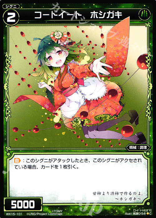C コードイート ホシガキ | 販売 | [WX-15] インサイテッドセレクター | WIXOSS｜ウィクロス