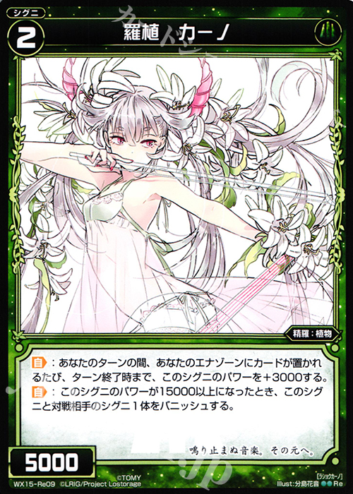 Re 羅植 カーノ | 買取 | [WX-15] インサイテッドセレクター | WIXOSS｜ウィクロス