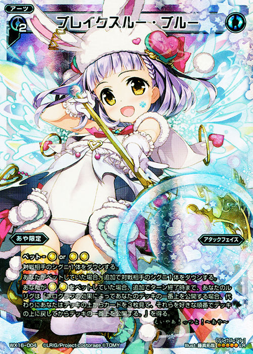 【傷】 LR ブレイクスルー・ブルー | 販売 | [WX-16] ディサイデッドセレクター | WIXOSS｜ウィクロス