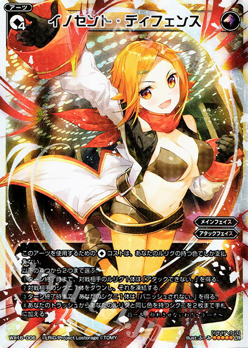 LR イノセント・ディフェンス | 販売 | [WX-16] ディサイデッドセレクター | WIXOSS｜ウィクロス