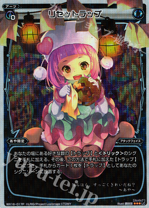 【傷】 P-LC リセットラップ | 販売 | [WX-16] ディサイデッドセレクター | WIXOSS｜ウィクロス