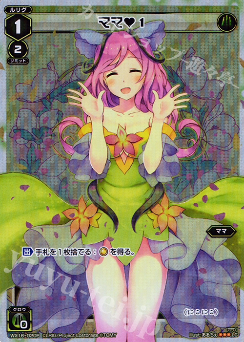 【傷】 P-LC ママ1 | 販売 | [WX-16] ディサイデッドセレクター | WIXOSS｜ウィクロス