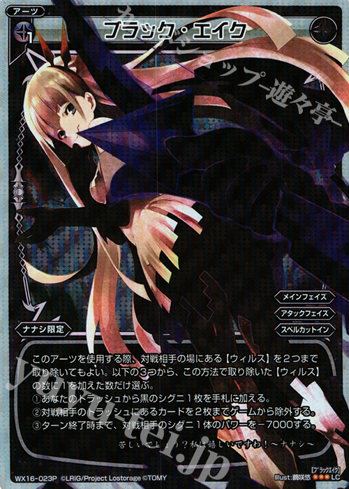 【傷】 P-LC ブラック・エイク | 販売 | [WX-16] ディサイデッドセレクター | WIXOSS｜ウィクロス