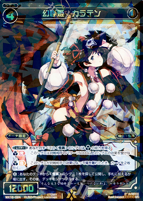 【傷】 SR 幻怪姫 カラテン | 販売 | [WX-16] ディサイデッドセレクター | WIXOSS｜ウィクロス