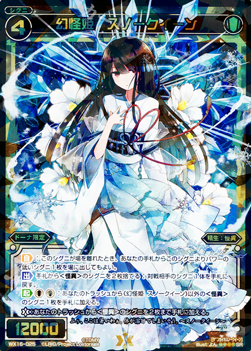 【傷】 SR 幻怪姫 スノークイーン | 販売 | [WX-16] ディサイデッドセレクター | WIXOSS｜ウィクロス