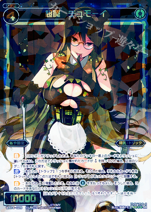 【傷】 SR 超罠 チュモーイ | 販売 | [WX-16] ディサイデッドセレクター | WIXOSS｜ウィクロス
