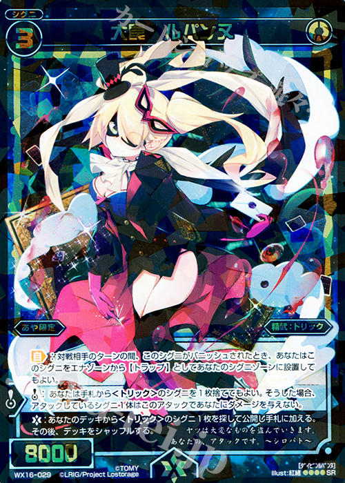 【傷】 SR 大罠 ルパンヌ | 販売 | [WX-16] ディサイデッドセレクター | WIXOSS｜ウィクロス