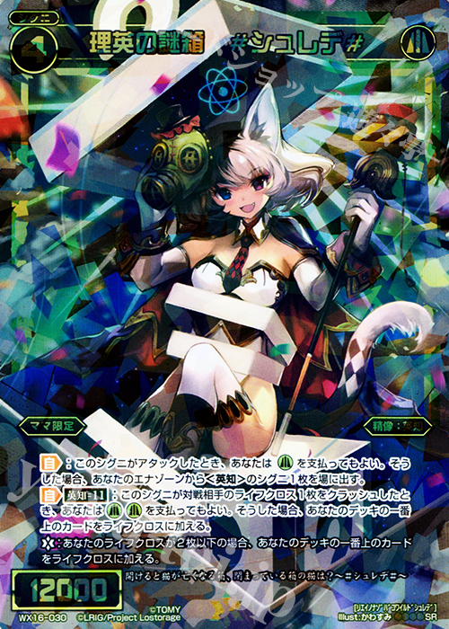 【傷】 SR 理英の謎箱 #シュレデ# | 販売 | [WX-16] ディサイデッドセレクター | WIXOSS｜ウィクロス