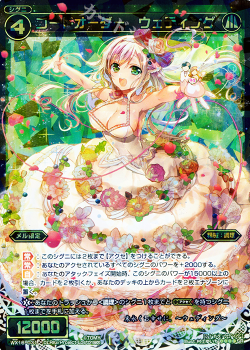 SR コードオーダー ウェディング | 販売 | [WX-16] ディサイデッドセレクター | WIXOSS｜ウィクロス
