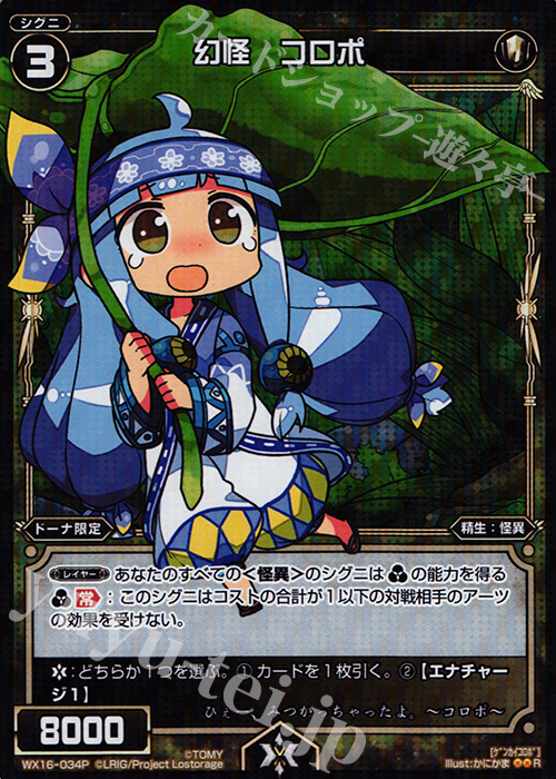 【傷】 P-R 幻怪 コロポ | 販売 | [WX-16] ディサイデッドセレクター | WIXOSS｜ウィクロス
