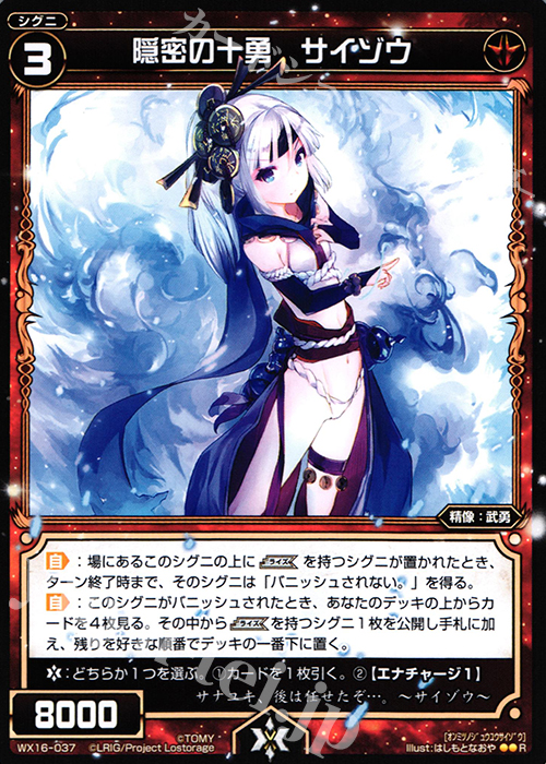 R 隠密の十勇 サイゾウ | 販売 | [WX-16] ディサイデッドセレクター | WIXOSS｜ウィクロス