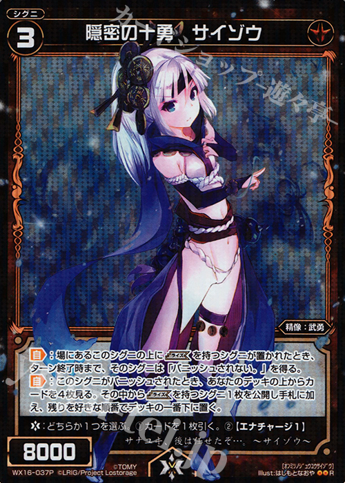 P-R 隠密の十勇 サイゾウ | 販売 | [WX-16] ディサイデッドセレクター | WIXOSS｜ウィクロス