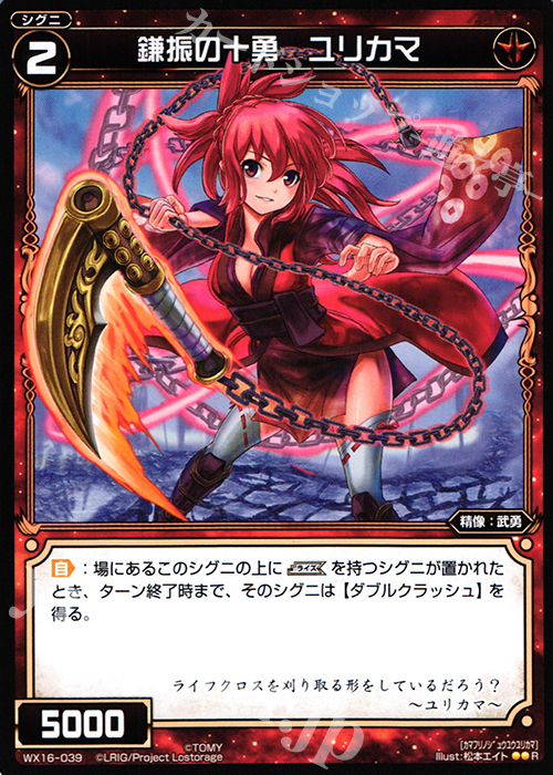 【傷】 R 鎌振の十勇 ユリカマ | 販売 | [WX-16] ディサイデッドセレクター | WIXOSS｜ウィクロス