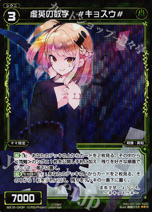 【傷】 P-R 虚英の数字 #キョスウ# | 販売 | [WX-16] ディサイデッドセレクター | WIXOSS｜ウィクロス