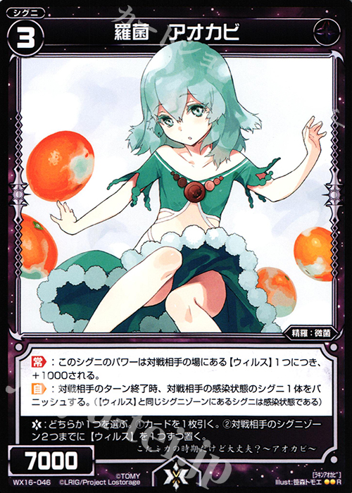 【傷】 R 羅菌 アオカビ | 販売 | [WX-16] ディサイデッドセレクター | WIXOSS｜ウィクロス