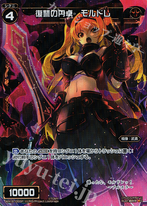 【傷】 P-C 復讐の円卓 モルドレ | 販売 | [WX-16] ディサイデッドセレクター | WIXOSS｜ウィクロス