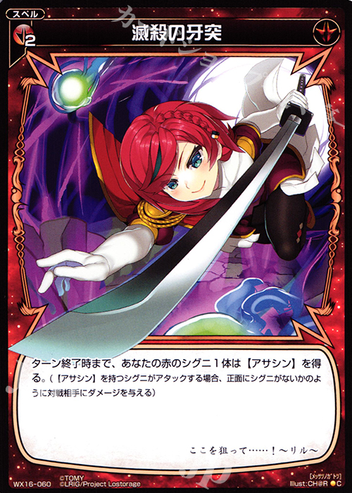 C 滅殺の牙突 | 販売 | [WX-16] ディサイデッドセレクター | WIXOSS｜ウィクロス