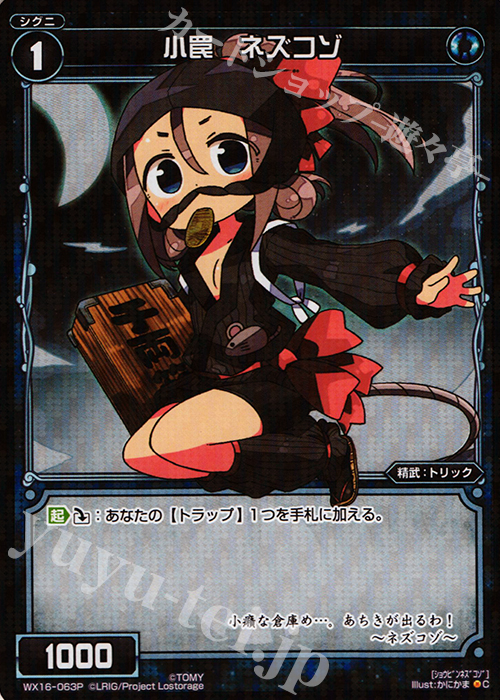【傷】 P-C 小罠 ネズコゾ | 販売 | [WX-16] ディサイデッドセレクター | WIXOSS｜ウィクロス