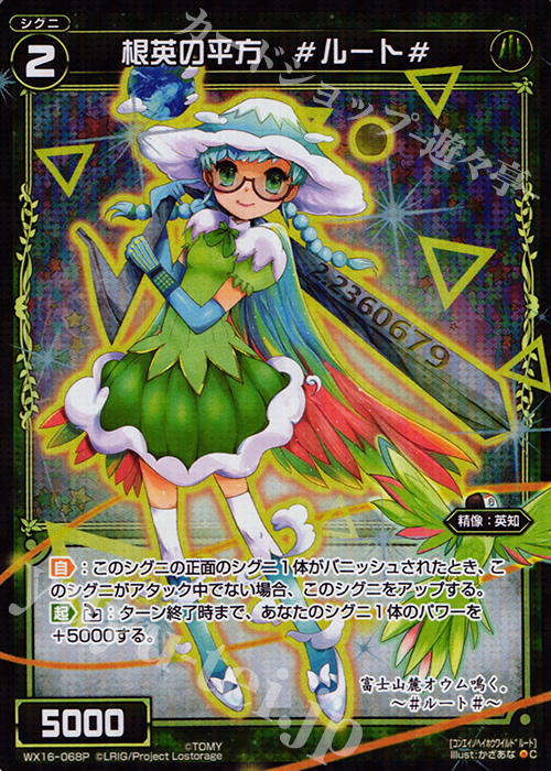 【傷】 P-C 根英の平方 #ルート# | 販売 | [WX-16] ディサイデッドセレクター | WIXOSS｜ウィクロス