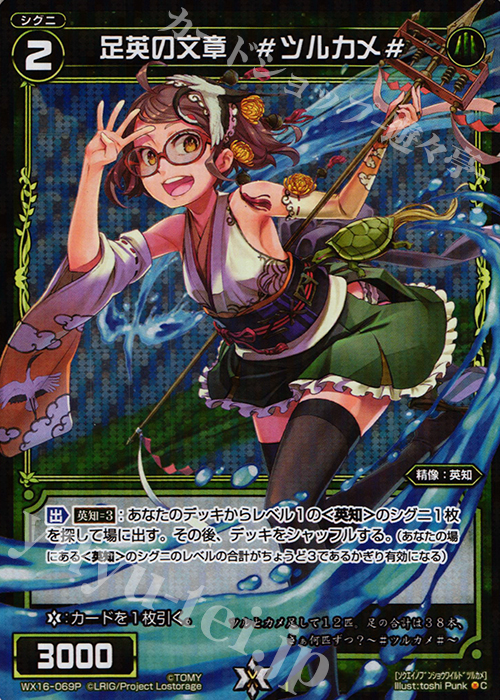 【傷】 P-C 足英の文章 #ツルカメ# | 販売 | [WX-16] ディサイデッドセレクター | WIXOSS｜ウィクロス