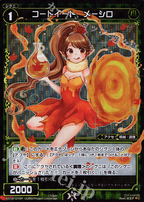 【傷】 P-C コードイート メーシロ | 販売 | [WX-16] ディサイデッドセレクター | WIXOSS｜ウィクロス