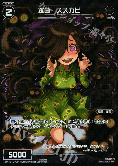 P-C 羅菌 ススカビ | 買取 | [WX-16] ディサイデッドセレクター | WIXOSS｜ウィクロス
