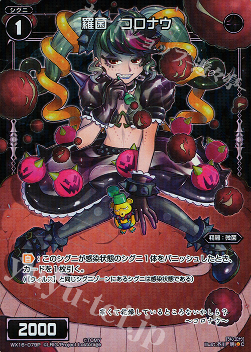 P-C 羅菌 コロナウ | 買取 | [WX-16] ディサイデッドセレクター | WIXOSS｜ウィクロス