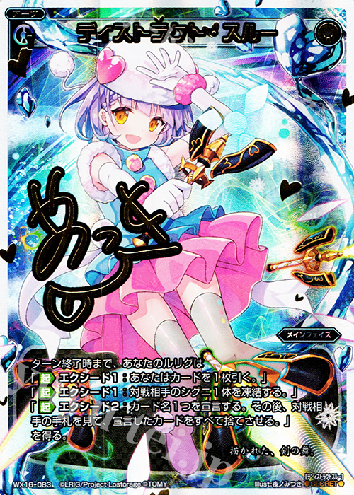 SC ディストラクト・スルー(サイン入り) | 買取 | [WX-16] ディサイデッドセレクター | WIXOSS｜ウィクロス