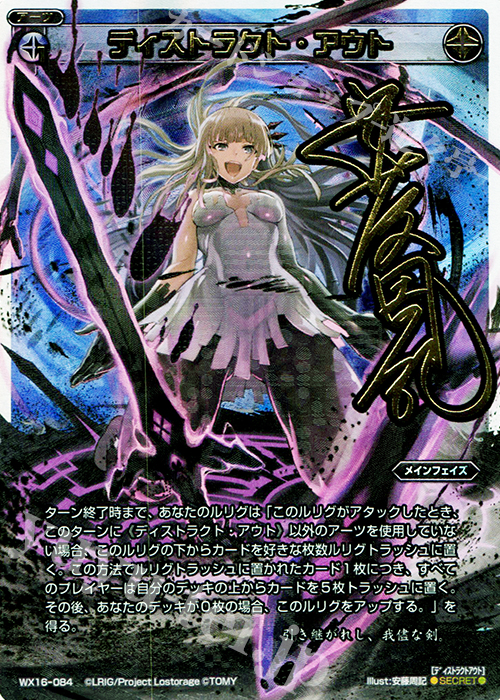 SC ディストラクト・アウト(サイン入り) | 買取 | [WX-16] ディサイデッドセレクター | WIXOSS｜ウィクロス