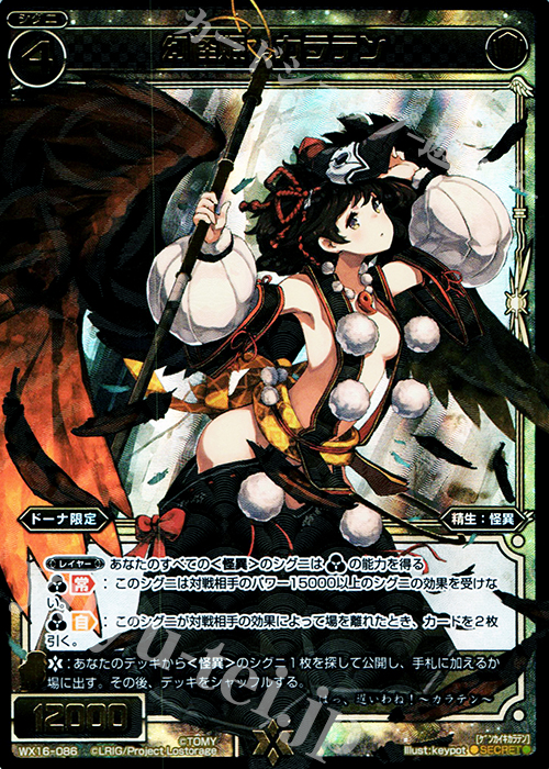 【傷】 SC 幻怪姫 カラテン | 販売 | [WX-16] ディサイデッドセレクター | WIXOSS｜ウィクロス