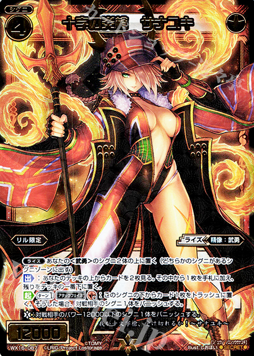 【傷】 SC 十字の炎槍 サナユキ | 販売 | [WX-16] ディサイデッドセレクター | WIXOSS｜ウィクロス