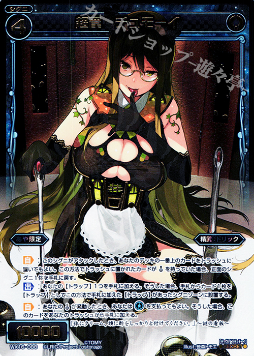 【傷】 SC 超罠 チュモーイ | 販売 | [WX-16] ディサイデッドセレクター | WIXOSS｜ウィクロス
