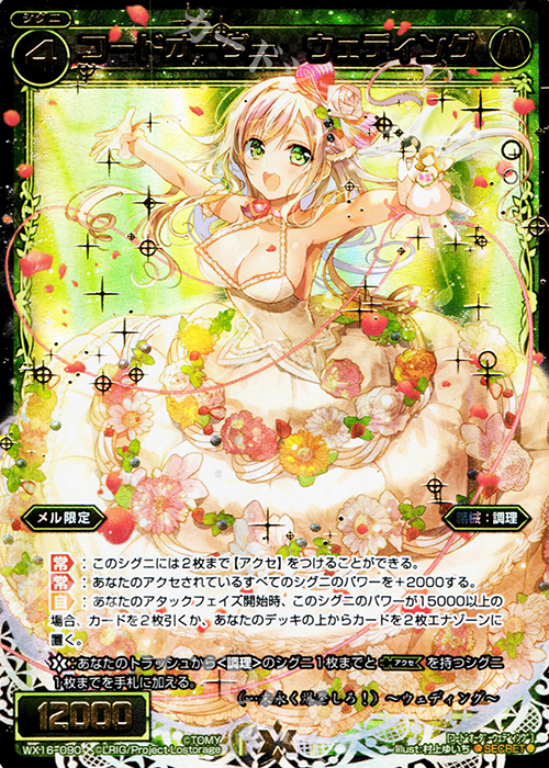 【傷】 SC コードオーダー ウェディング | 販売 | [WX-16] ディサイデッドセレクター | WIXOSS｜ウィクロス