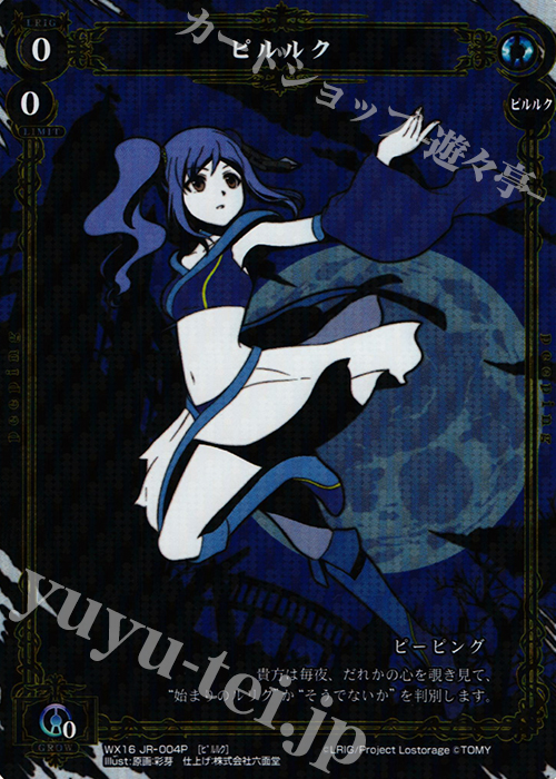 【傷】 P-JR ピルルク | 販売 | [WX-16] ディサイデッドセレクター | WIXOSS｜ウィクロス
