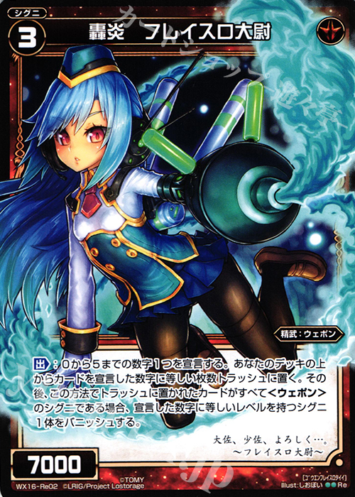 【傷】 Re 轟炎 フレイスロ大尉 | 販売 | [WX-16] ディサイデッドセレクター | WIXOSS｜ウィクロス