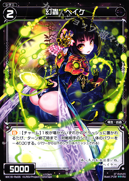 【傷】 Re 幻蟲 ヘイケ | 販売 | [WX-16] ディサイデッドセレクター | WIXOSS｜ウィクロス