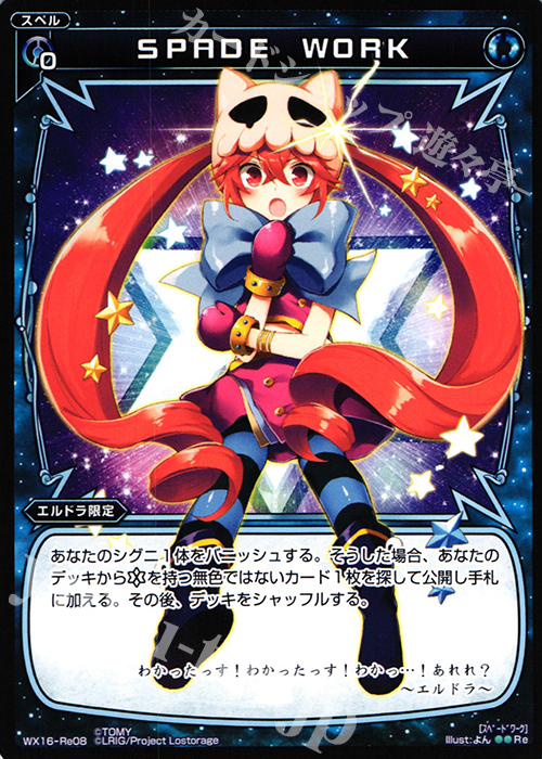 【傷】 Re SPADE WORK | 販売 | [WX-16] ディサイデッドセレクター | WIXOSS｜ウィクロス