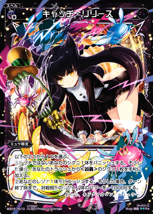 【傷】 Re キャッチ・リリース | 販売 | [WX-16] ディサイデッドセレクター | WIXOSS｜ウィクロス
