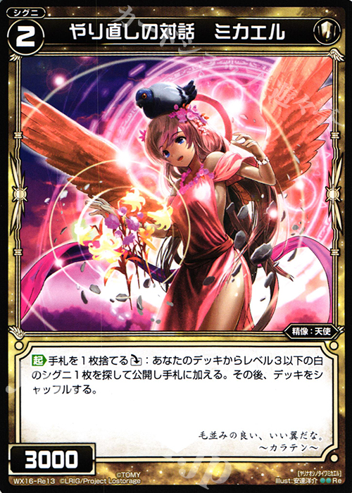 Re やり直しの対話 ミカエル | 販売 | [WX-16] ディサイデッドセレクター | WIXOSS｜ウィクロス