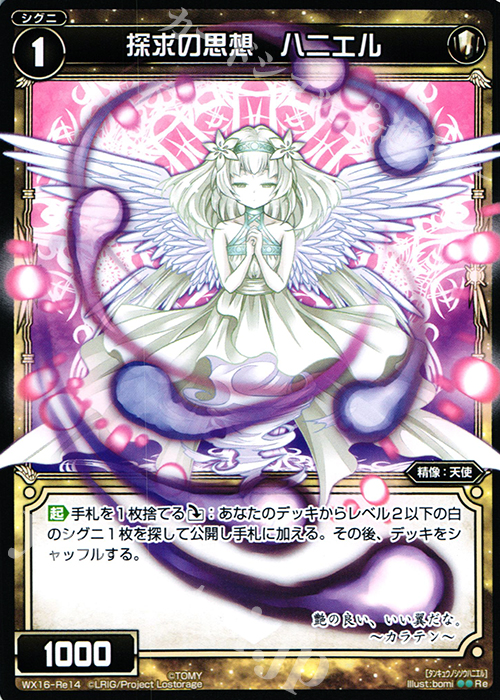 【傷】 Re 探求の思想 ハニエル | 販売 | [WX-16] ディサイデッドセレクター | WIXOSS｜ウィクロス