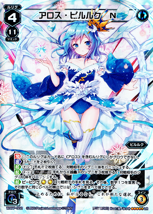 LR アロス・ピルルク N | 買取 | [WX-17] エクスポーズドセレクター | WIXOSS｜ウィクロス