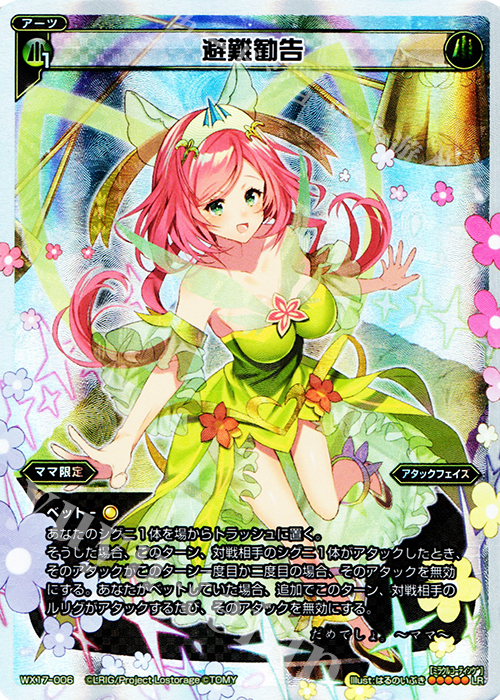 【傷】 LR 避難勧告 | 販売 | [WX-17] エクスポーズドセレクター | WIXOSS｜ウィクロス